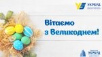 Вітаємо з Великоднем! Графік роботи